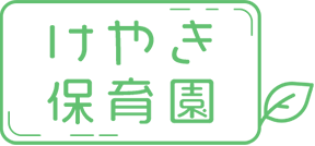 【005mb】けやき保育園