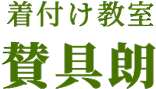 【065a】着付け教室 賛具朗