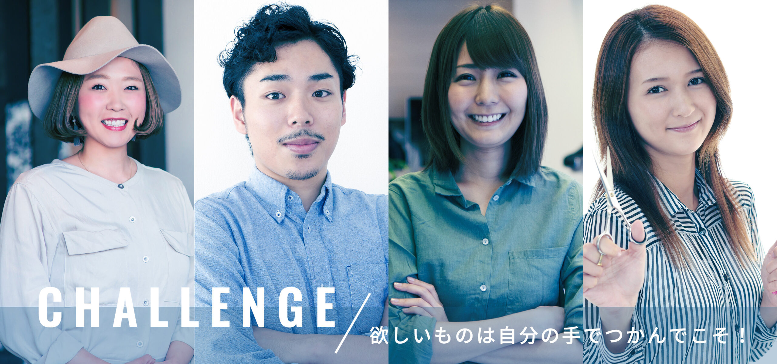 CHALLENGE 自ら新たな創造をしたい人へ