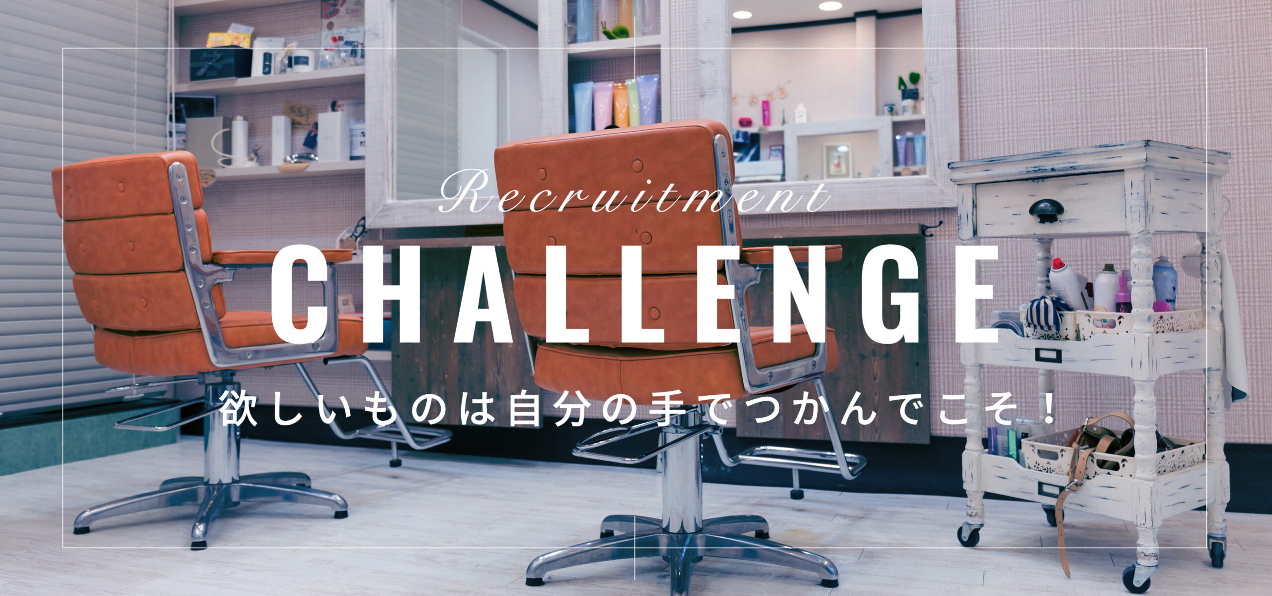 CHALLENGE 自ら新たな創造をしたい人へ