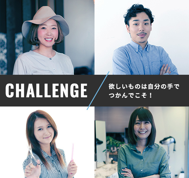 CHALLENGE 自ら新たな創造をしたい人へ