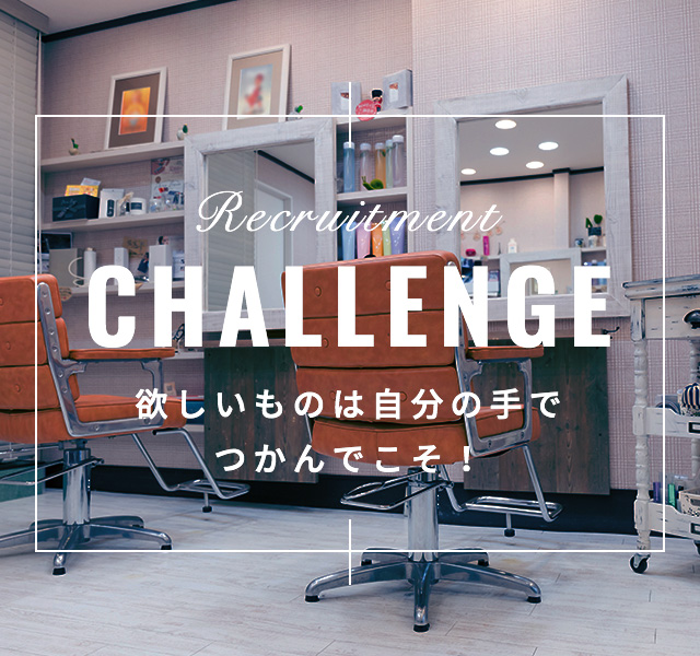 CHALLENGE 自ら新たな創造をしたい人へ