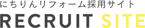 【078】にちりんリフォーム採用サイト