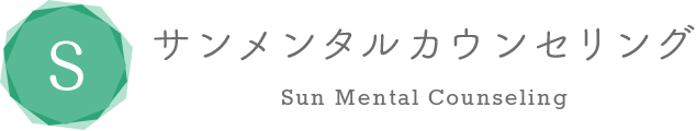 【079a】サンメンタルカウンセリング