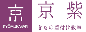 【088a】京紫 きもの着付け教室